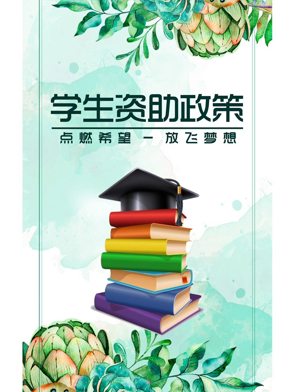 海报来啦2018山东学生资助政策宣传海报发布