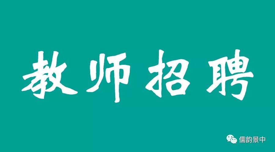 2018年8月河北景县中学最新教师招聘公告