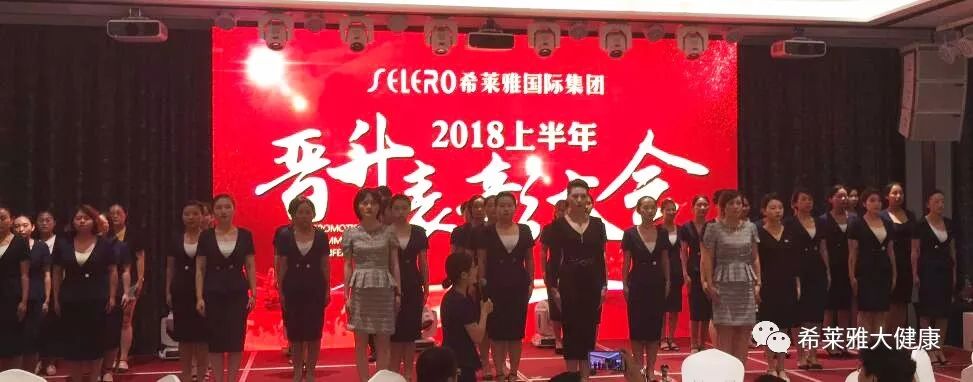 【企业动态】希莱雅集团2018上半年晋升表彰大会圆满