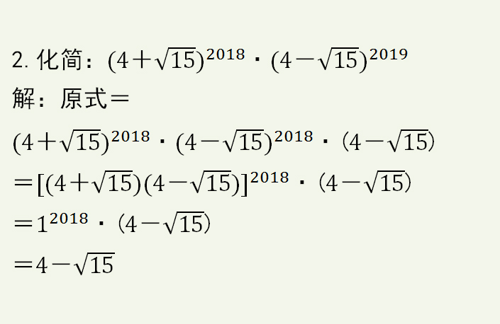 二次根式,巧用平方差公式化简计算求值