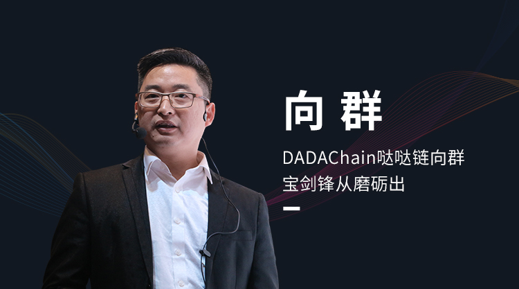 dadachain哒哒链向群:宝剑锋从磨砺出