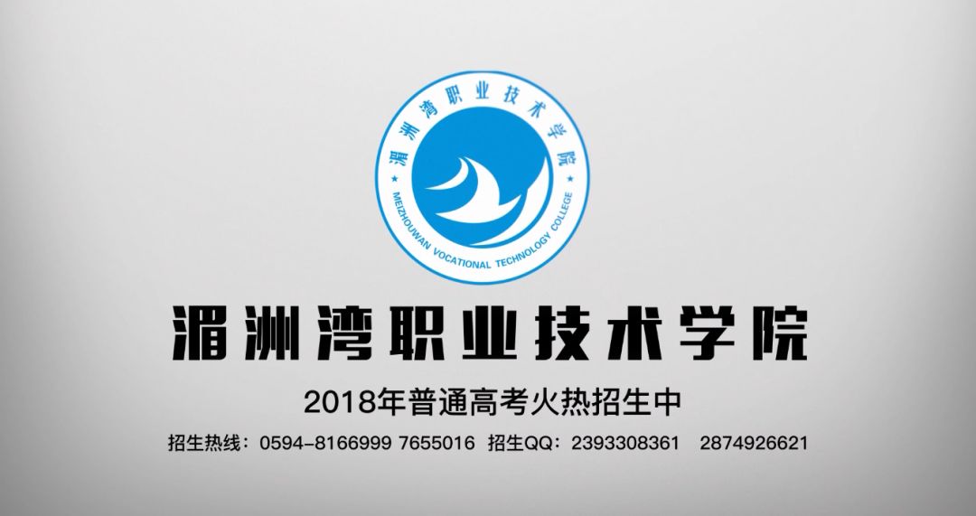 招生公告③湄洲湾职业技术学院2018年普通高考常规志愿8月6日起填报