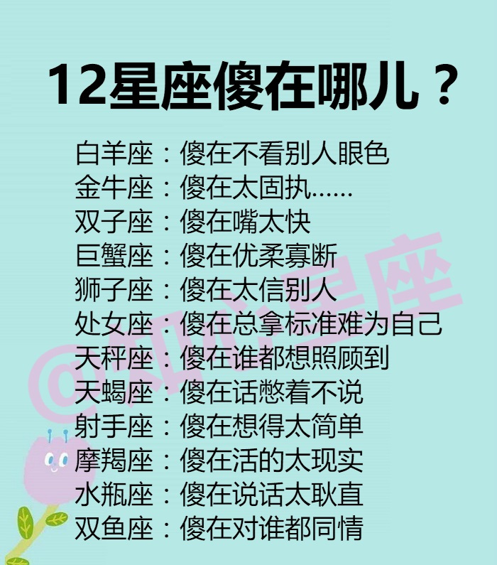 12星座傻在哪儿？恋爱独立星座女排行 0415