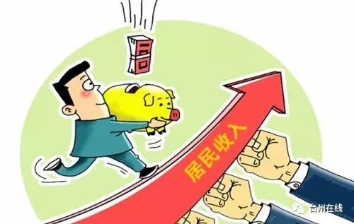 上半年,台州城镇常住居民人均工资性收入同比增长8.0%