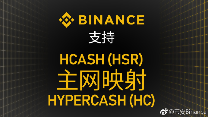 币安Binance支持Hcash HSR 主网切换HyperCash HC