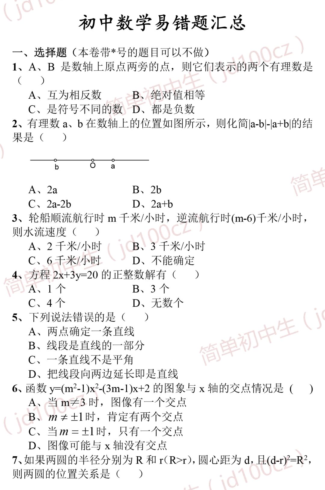 纯干货 初中数学176道易错题总结 谁做谁受益