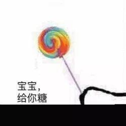 给你糖表情包:糖糖给你,花花也给你,别任性了好吗