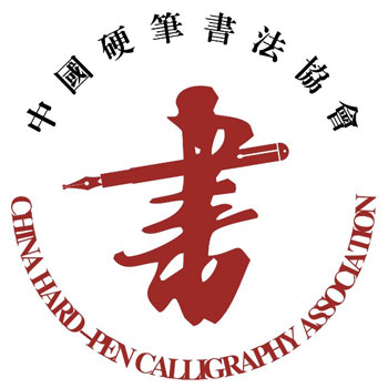 妙笔小星·中国硬笔书法协会书法教育示范基地授权仪式