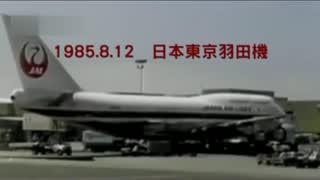 史上最慘重空難：日本波音飛機撞山，520人喪生，僅4位女人幸存！ 歷史 第3張