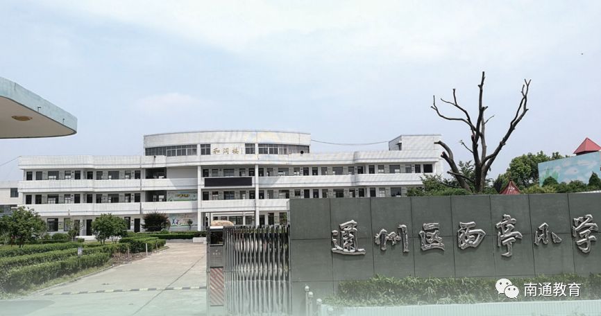 【崛起新优质】南通市通州区西亭小学:聚力"和美",砥砺行动 推动学校