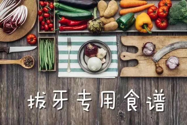 拔牙专用食谱小伙伴们记得收藏