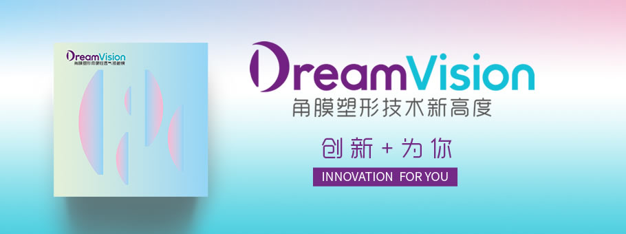 dreamvision角膜塑形技术新高度