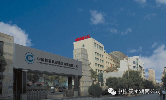 中检集团湖南公司成为省内唯一一家入围湖南省食药监局食品安全监管、评价性抽检的第三方检验机构 4670