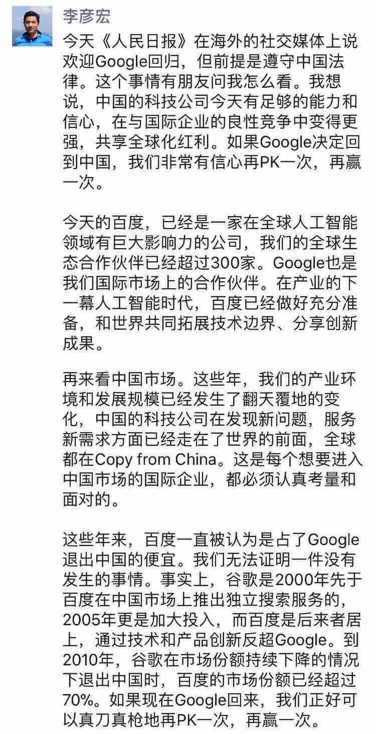 李彦宏：百度从没占过谷歌便宜 不惧怕谷歌重回中国