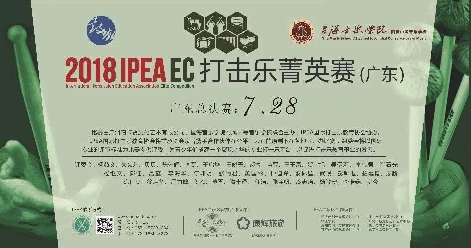 2018ipea打击乐菁英赛广东总决赛成绩公布