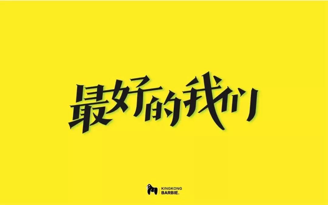 好了,不再赘言,再次感谢这些优秀作品的作者们,感谢他们在字体帮设计