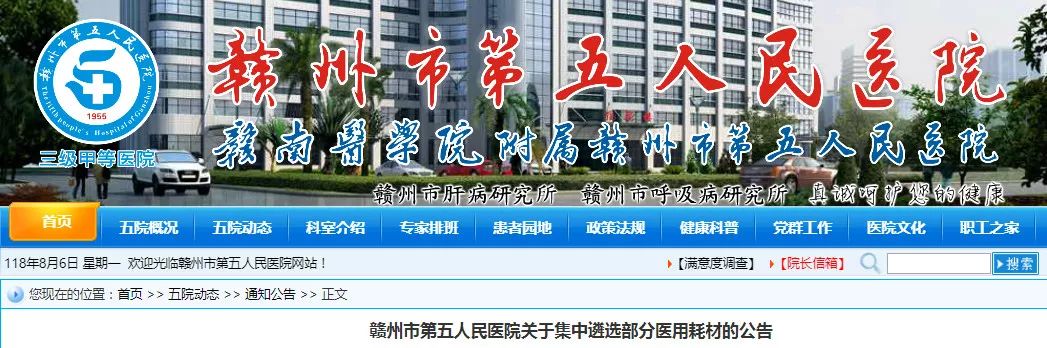 近日,赣州市第五人民医院官网发布《关于集中遴选部分医用耗材的公告