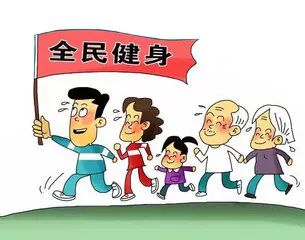 明天是8月8日全民健身日,今年的口号是:新时代全民健身动起来.