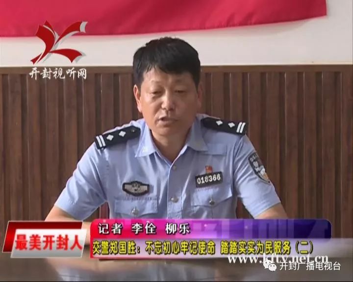 【最美开封人 交警郑国胜:不忘初心牢记使命 踏踏实实为民服务(二)