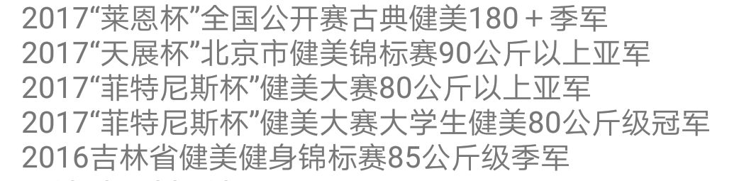 恭喜力度空间培训导师崔新健获得男子健美80公斤级冠军