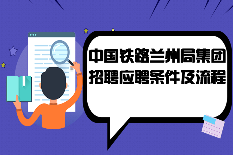 兰州地铁招聘_兰州地铁招聘819人,转给身边需要的人