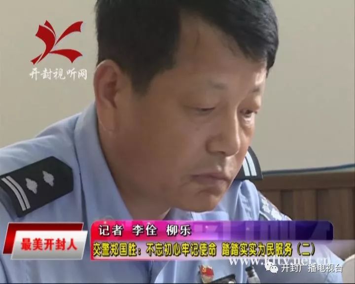 【最美开封人 交警郑国胜:不忘初心牢记使命 踏踏实实为民服务(二)