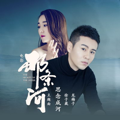 著名音乐人,歌手徐子崴,继《美好生活》《听说老家下雪了》之后再度