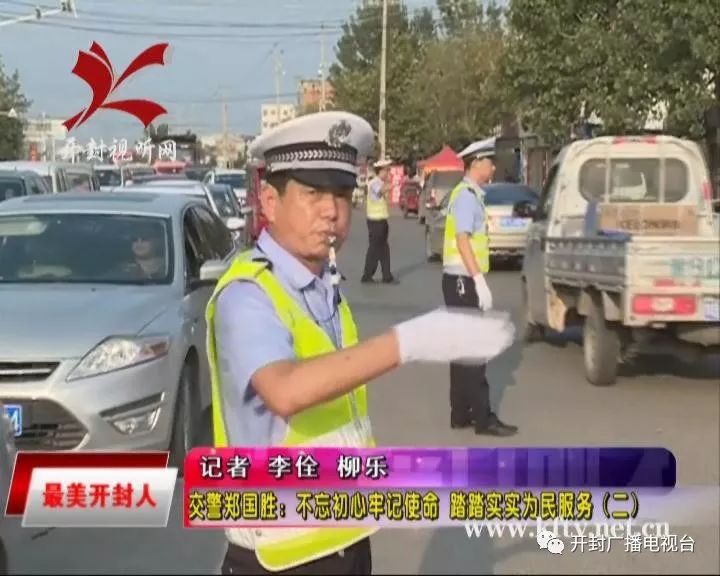 【最美开封人 交警郑国胜:不忘初心牢记使命 踏踏实实为民服务(二)