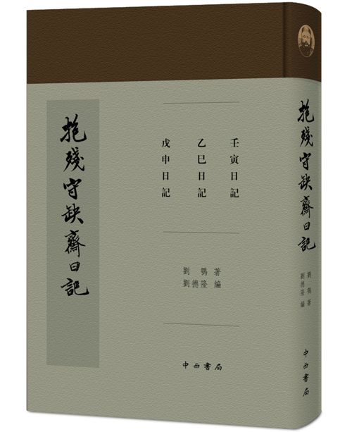 2018上海书展 | 新书抢先看:《抱残守缺斋日记》