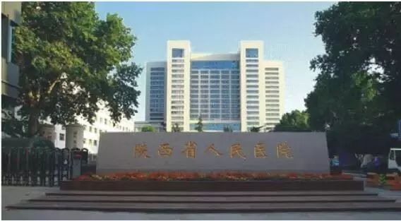 地址:西安市沣镐西路48号 电话:029-84277356 陕西省人民医院 地址