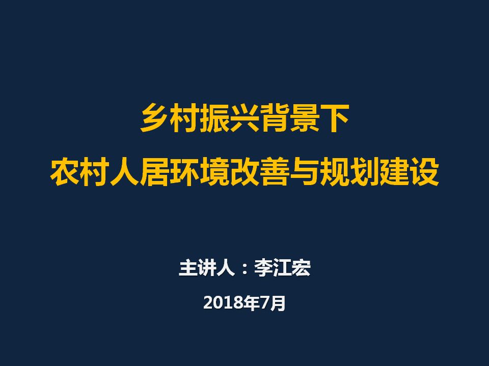 乡村振兴背景下农村人居环境改善与规划建设