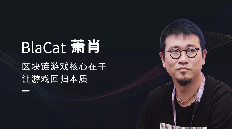 BlaCat创始人萧肖：区块链游戏核心在于让游戏回归本质