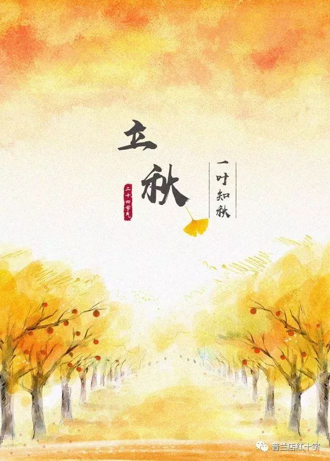 【转载】【二十四节气】立秋|却道天凉好个秋