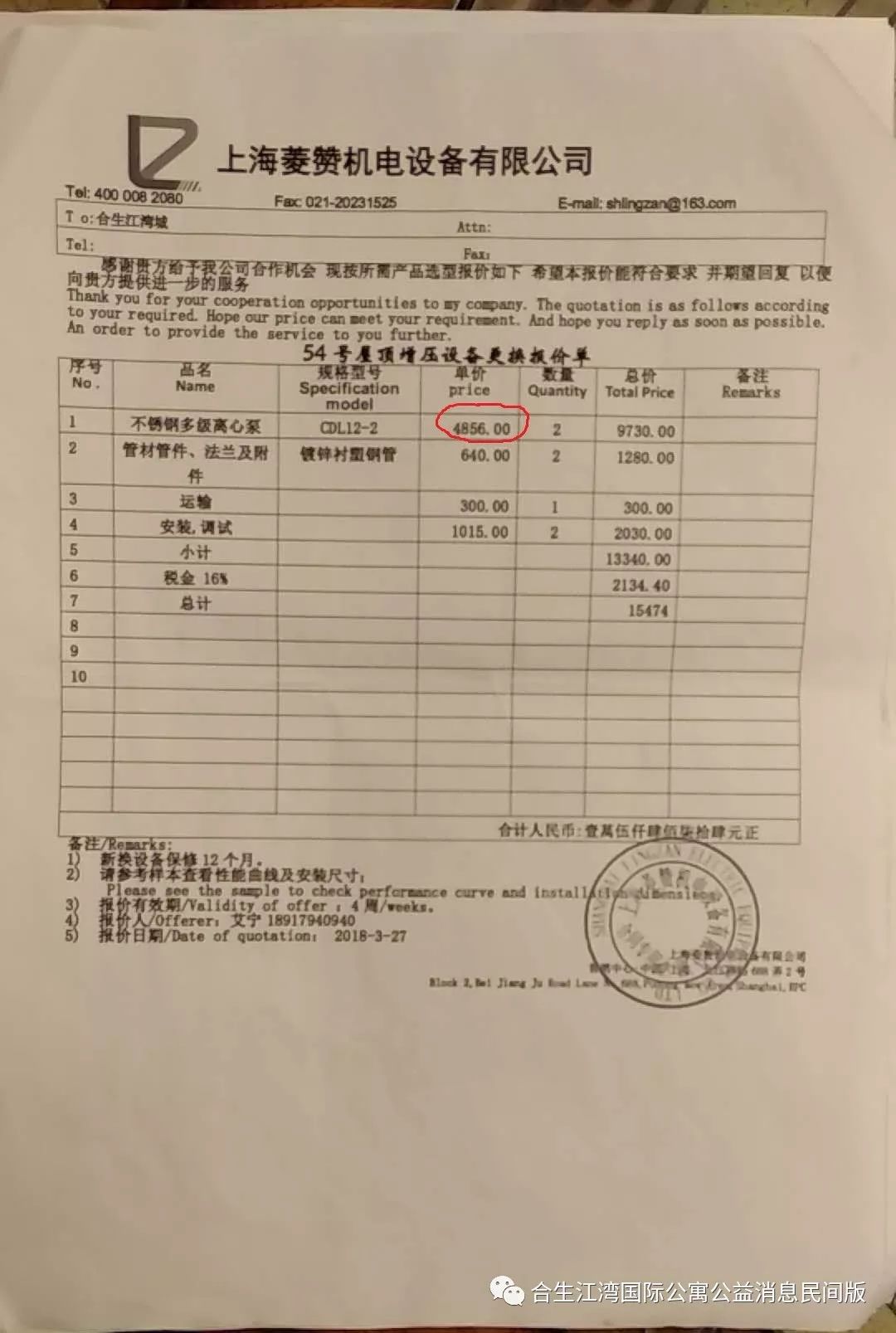 但是,部分业主认为这个报价单没说明拟更换水泵的品牌,提出了疑问