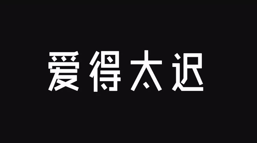 散文连苑丨古巨基《爱得太迟》:盲目地发奋,忙忙忙