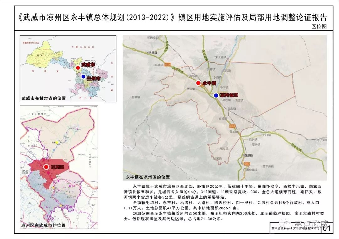 武威市凉州区永丰镇总体规划20132022镇区用地实施评估及局部用地调整