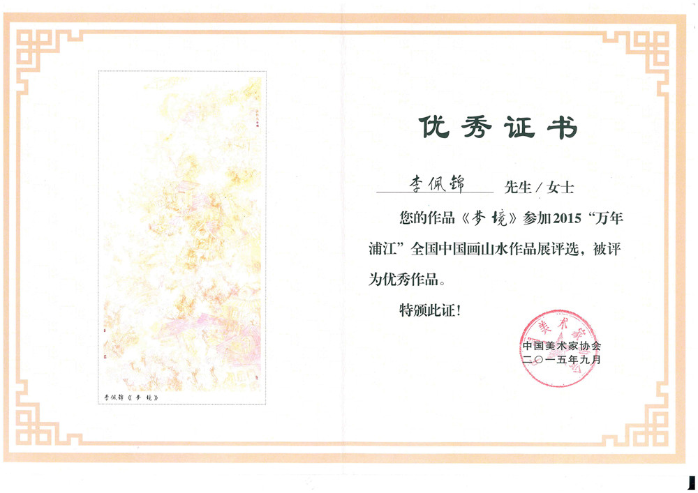 2015"万年浦江"全国中国画山水作品展荣誉证书