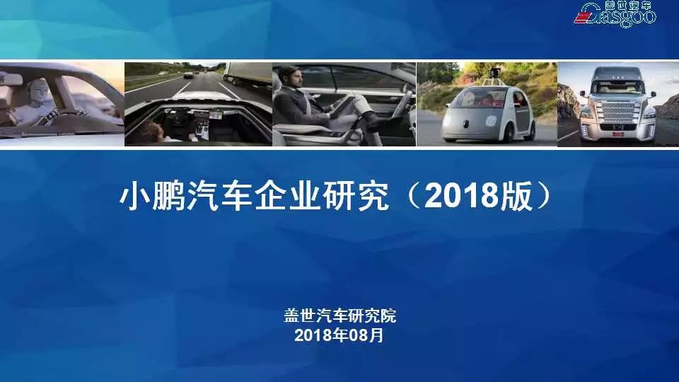 企业研究小鹏汽车业务规划及产业布局2018版