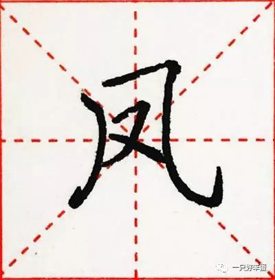 硬笔楷书字库——偏旁部首:"匕","几","亠"