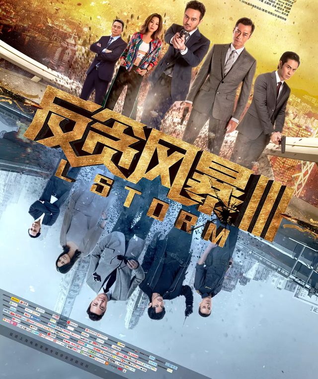 《反贪风暴3》 8月24 上映