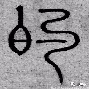 每日一字 | 的