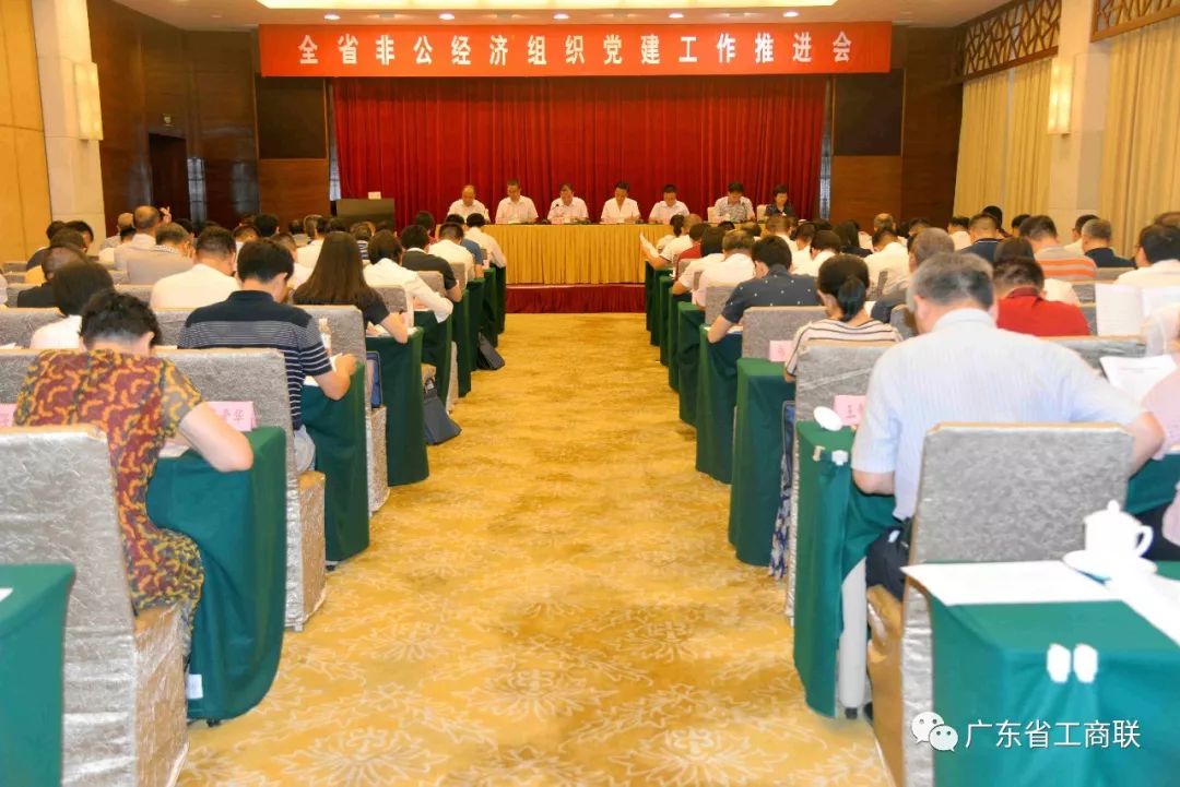 全省非公经济组织党建工作推进会在广州召开