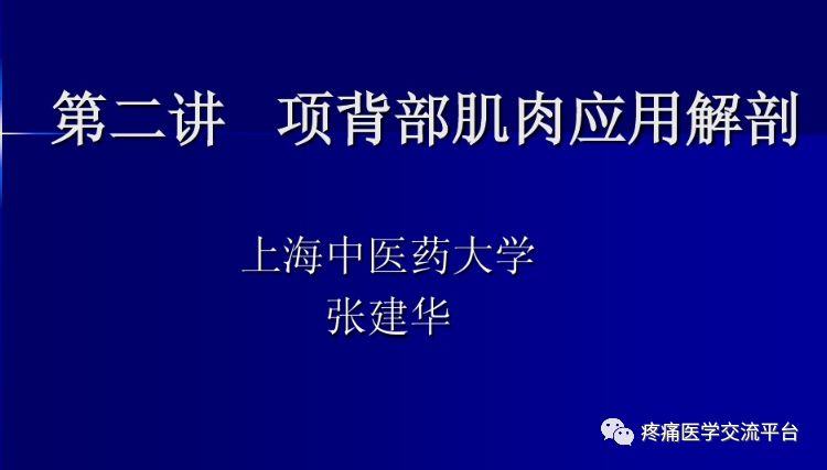 第二讲项背部肌肉应用解剖图文