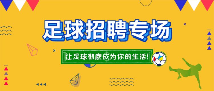 足球招聘_招聘 青训足球教练员招聘,等你加入