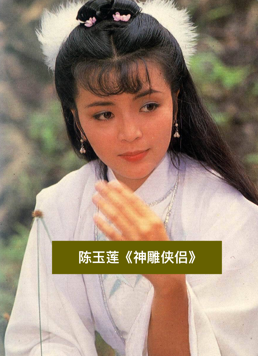 又要重拍《神雕侠侣》了,新版小龙女,比得过本色出演的陈玉莲吗?