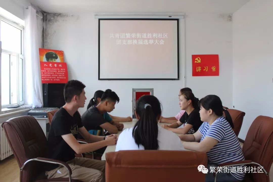 【换届选举】繁荣街道胜利社区召开团支部换届选举大会