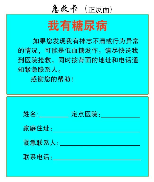 严防低血糖,别忘带上卡和糖