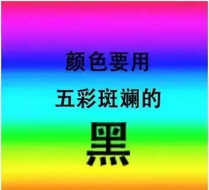 我是肥志 甲方:我觉得这个黑色不够五彩斑斓. 我:瓦特?