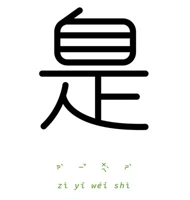 一字一成语,这样的汉字设计非常烧脑了!