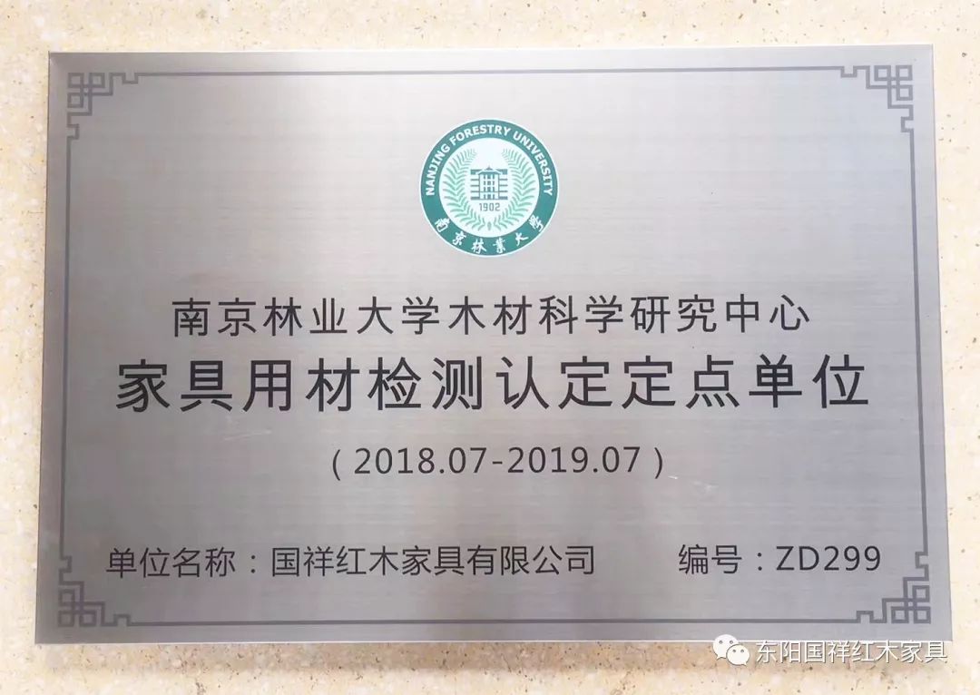 强强联合国祥红木与南京林业大学木材科学研究中心建立合作关系